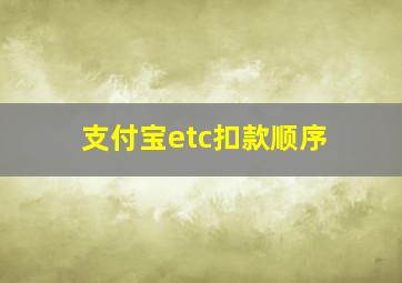 支付宝etc扣款顺序