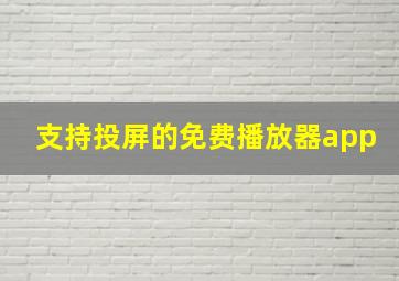 支持投屏的免费播放器app