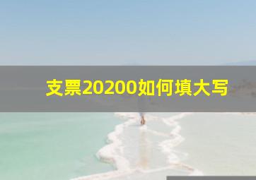 支票20200如何填大写