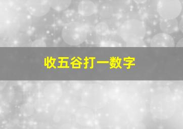 收五谷打一数字