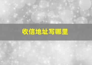 收信地址写哪里