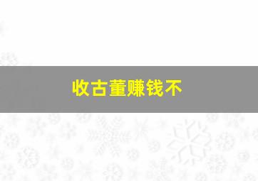 收古董赚钱不