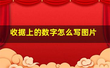 收据上的数字怎么写图片