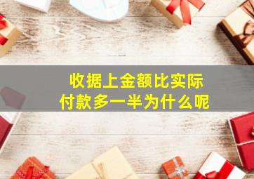 收据上金额比实际付款多一半为什么呢