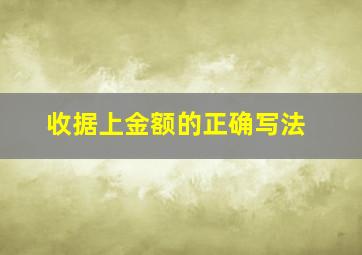 收据上金额的正确写法