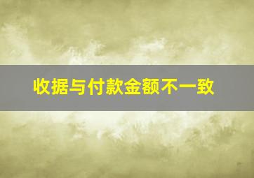 收据与付款金额不一致