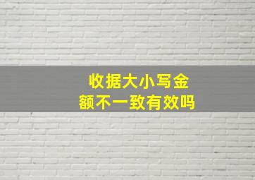 收据大小写金额不一致有效吗