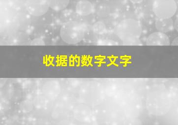 收据的数字文字