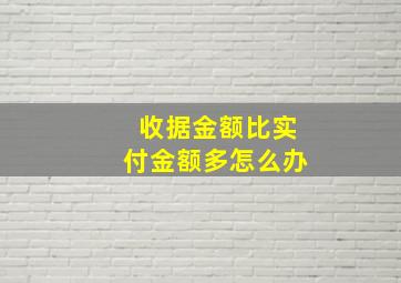 收据金额比实付金额多怎么办