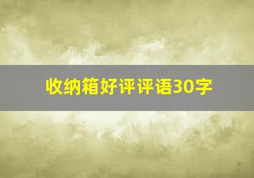 收纳箱好评评语30字