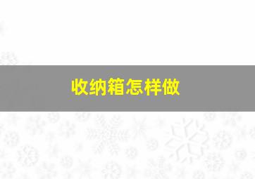 收纳箱怎样做