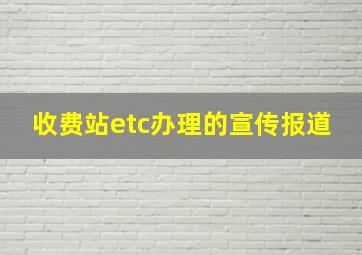 收费站etc办理的宣传报道