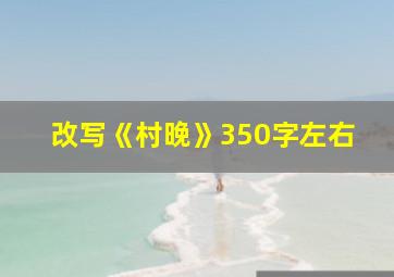 改写《村晚》350字左右