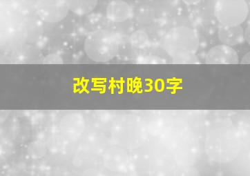 改写村晚30字