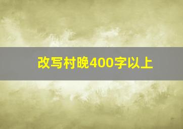 改写村晚400字以上