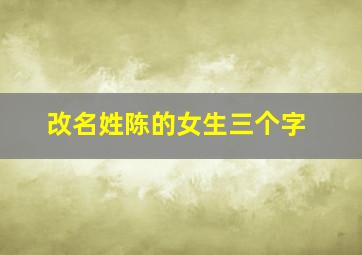 改名姓陈的女生三个字