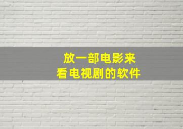 放一部电影来看电视剧的软件