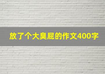 放了个大臭屁的作文400字