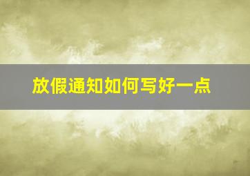 放假通知如何写好一点