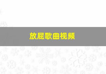 放屁歌曲视频