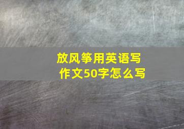 放风筝用英语写作文50字怎么写