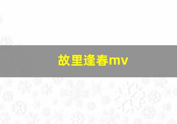 故里逢春mv