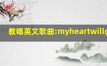 教唱英文歌曲:myheartwillgoon