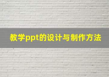 教学ppt的设计与制作方法