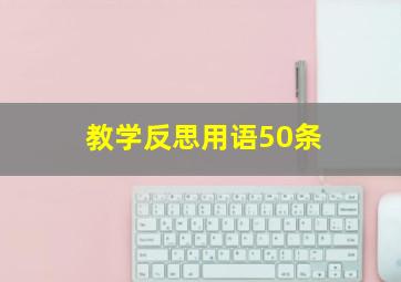 教学反思用语50条