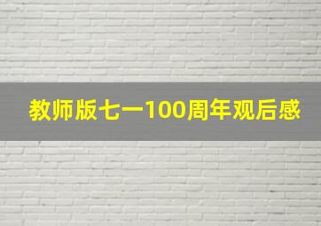 教师版七一100周年观后感