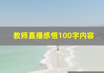 教师直播感悟100字内容