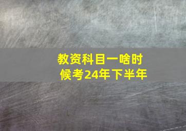 教资科目一啥时候考24年下半年