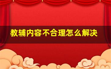 教辅内容不合理怎么解决