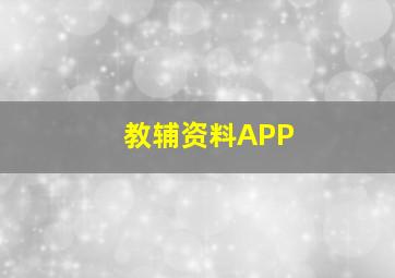 教辅资料APP