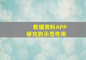 教辅资料APP研究的示范作用