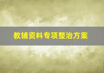 教辅资料专项整治方案