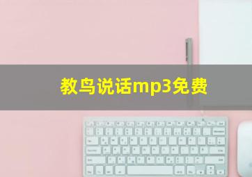 教鸟说话mp3免费