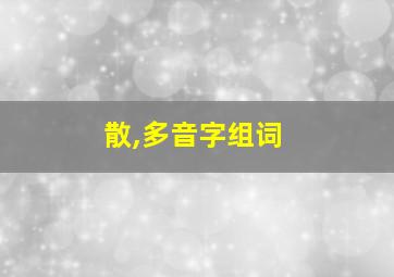 散,多音字组词