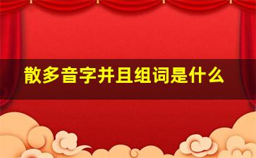 散多音字并且组词是什么