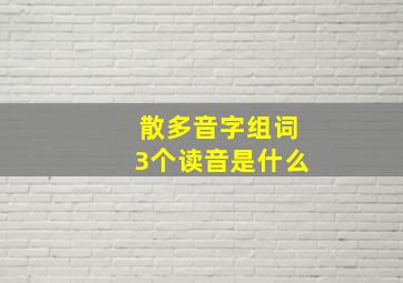 散多音字组词3个读音是什么