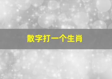 散字打一个生肖