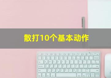 散打10个基本动作