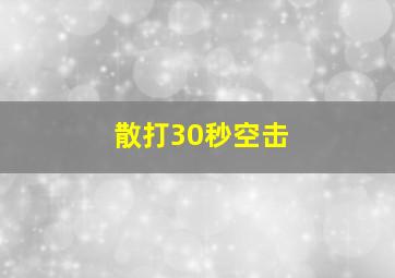 散打30秒空击