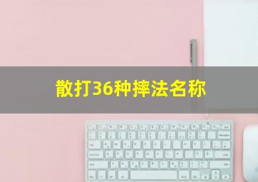 散打36种摔法名称