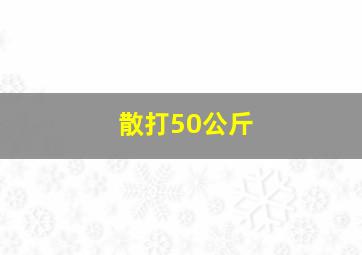 散打50公斤