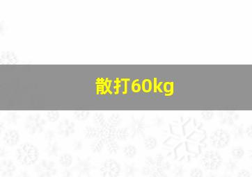 散打60kg