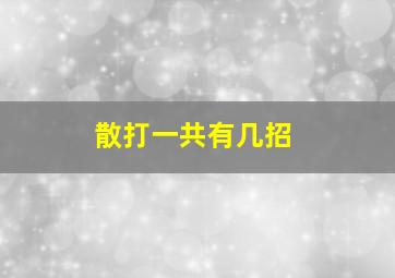 散打一共有几招