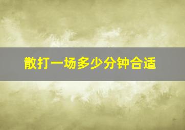 散打一场多少分钟合适