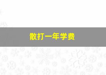 散打一年学费