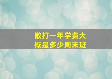 散打一年学费大概是多少周末班